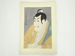 東洲斎写楽　市川蝦蔵の竹村定之進　手摺木版画